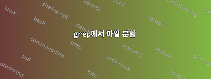 grep에서 파일 분할