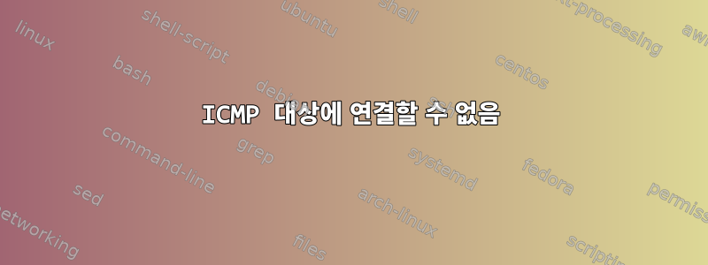 ICMP 대상에 연결할 수 없음