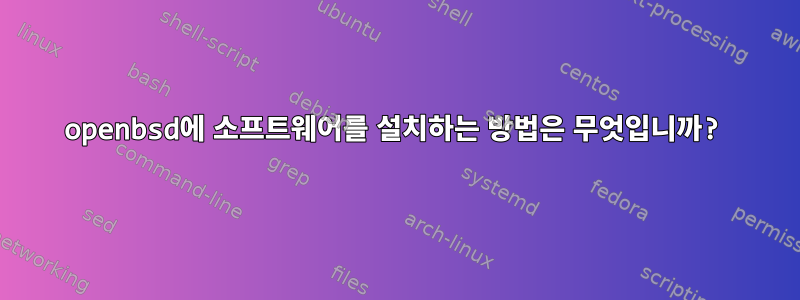 openbsd에 소프트웨어를 설치하는 방법은 무엇입니까?