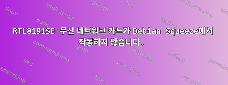 RTL8191SE 무선 네트워크 카드가 Debian Squeeze에서 작동하지 않습니다.