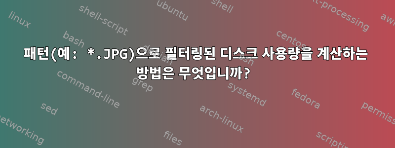 패턴(예: *.JPG)으로 필터링된 디스크 사용량을 계산하는 방법은 무엇입니까?