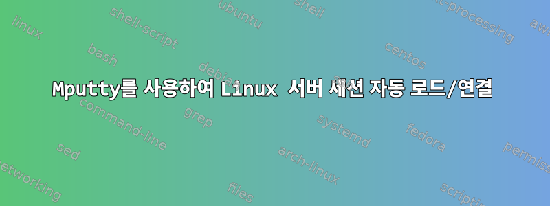 Mputty를 사용하여 Linux 서버 세션 자동 로드/연결