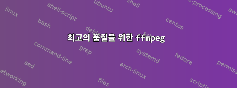 최고의 품질을 위한 ffmpeg