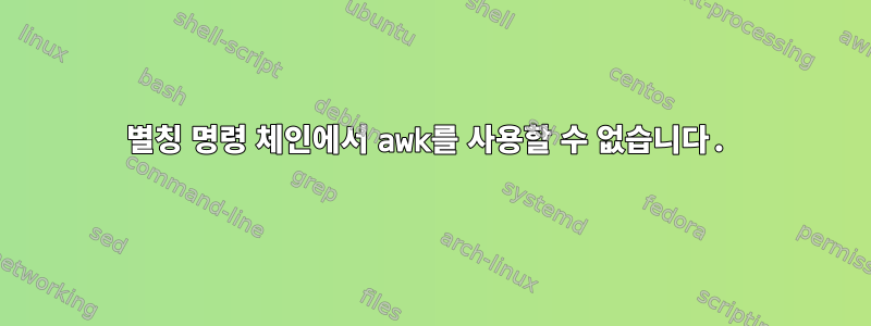 별칭 명령 체인에서 awk를 사용할 수 없습니다.