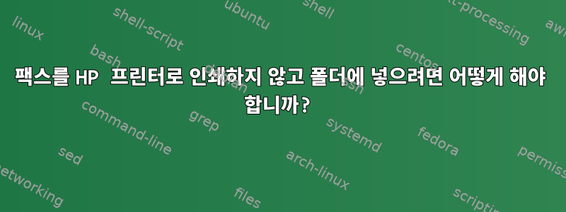 팩스를 HP 프린터로 인쇄하지 않고 폴더에 넣으려면 어떻게 해야 합니까?