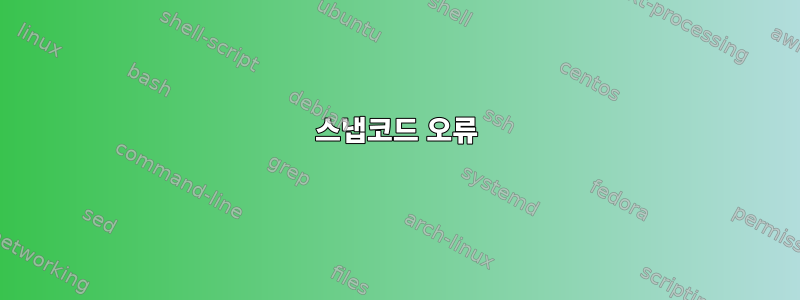 스냅코드 오류