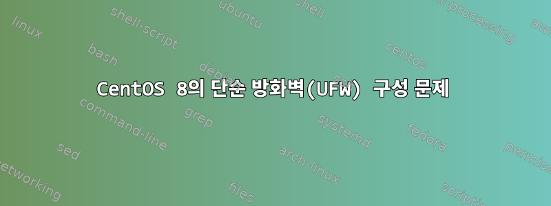 CentOS 8의 단순 방화벽(UFW) 구성 문제