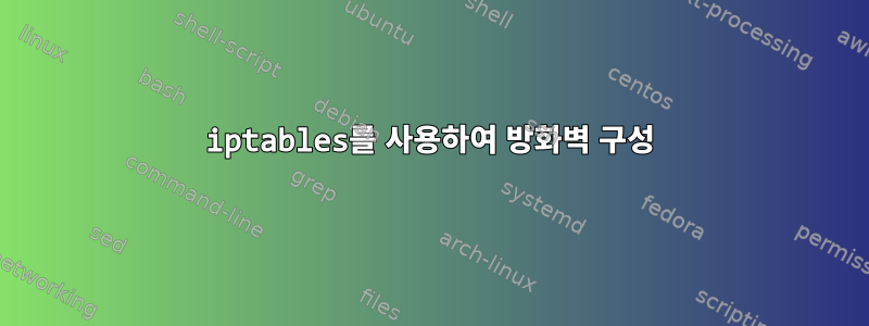 iptables를 사용하여 방화벽 구성