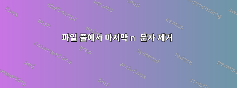 파일 줄에서 마지막 n 문자 제거