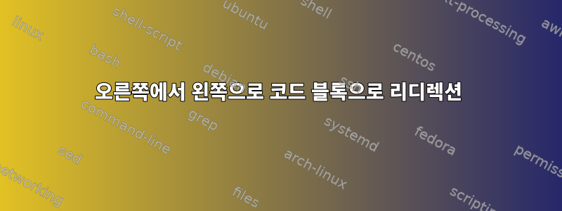 오른쪽에서 왼쪽으로 코드 블록으로 리디렉션