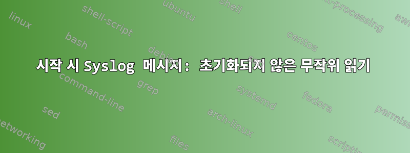 시작 시 Syslog 메시지: 초기화되지 않은 무작위 읽기