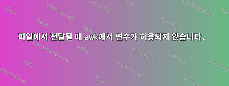 파일에서 전달될 때 awk에서 변수가 허용되지 않습니다.