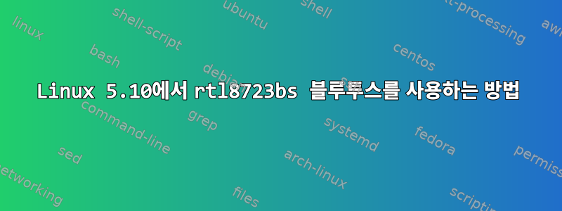 Linux 5.10에서 rtl8723bs 블루투스를 사용하는 방법