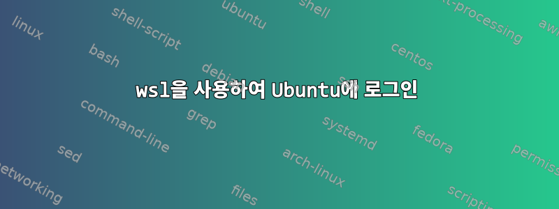 wsl을 사용하여 Ubuntu에 로그인