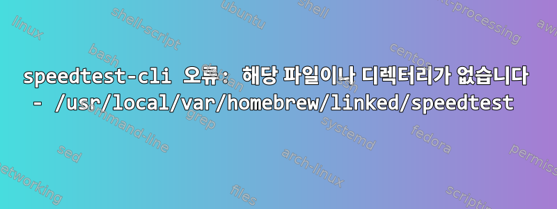 speedtest-cli 오류: 해당 파일이나 디렉터리가 없습니다 - /usr/local/var/homebrew/linked/speedtest