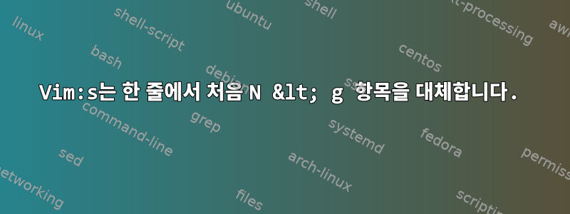 Vim:s는 한 줄에서 처음 N &lt; g 항목을 대체합니다.