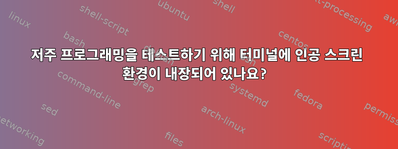 저주 프로그래밍을 테스트하기 위해 터미널에 인공 스크린 환경이 내장되어 있나요?