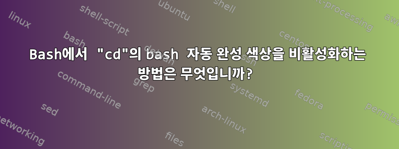 Bash에서 "cd"의 bash 자동 완성 색상을 비활성화하는 방법은 무엇입니까?