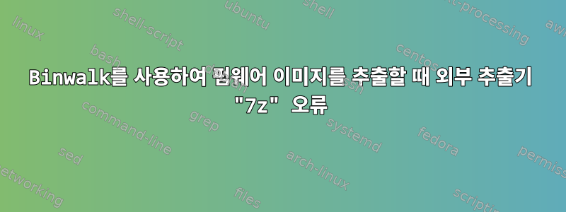 Binwalk를 사용하여 펌웨어 이미지를 추출할 때 외부 추출기 "7z" 오류