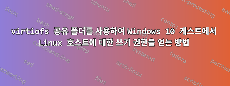 virtiofs 공유 폴더를 사용하여 Windows 10 게스트에서 Linux 호스트에 대한 쓰기 권한을 얻는 방법