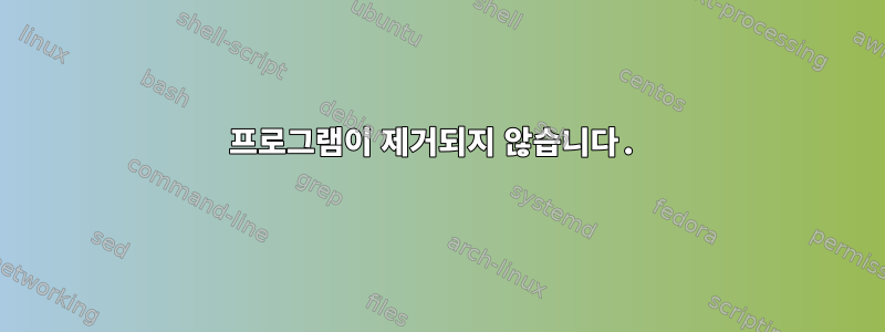 프로그램이 제거되지 않습니다.