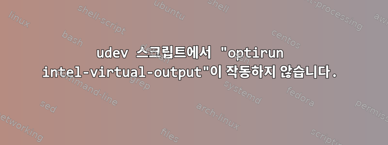 udev 스크립트에서 "optirun intel-virtual-output"이 작동하지 않습니다.