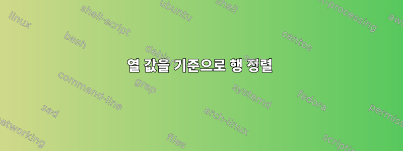 열 값을 기준으로 행 정렬