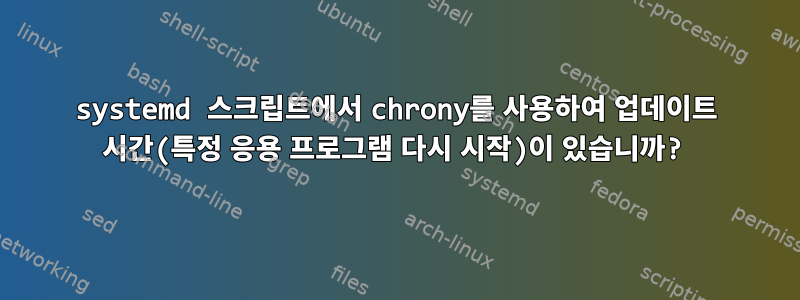 systemd 스크립트에서 chrony를 사용하여 업데이트 시간(특정 응용 프로그램 다시 시작)이 있습니까?