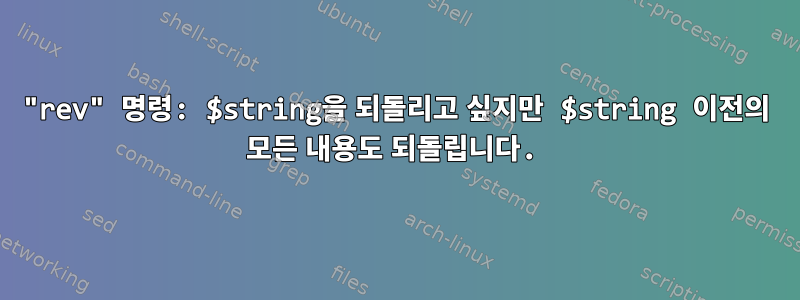 "rev" 명령: $string을 되돌리고 싶지만 $string 이전의 모든 내용도 되돌립니다.