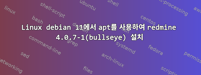 Linux debian 11에서 apt를 사용하여 redmine 4.0.7-1(bullseye) 설치