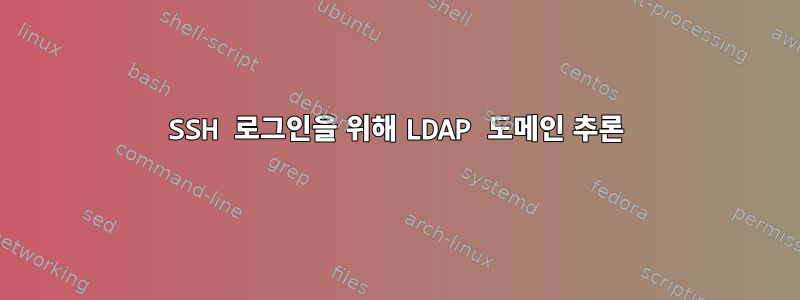 SSH 로그인을 위해 LDAP 도메인 추론