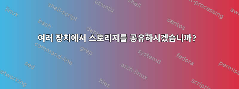 여러 장치에서 스토리지를 공유하시겠습니까?