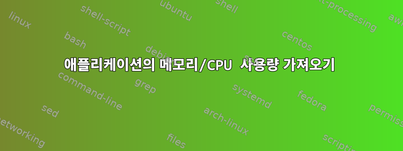 애플리케이션의 메모리/CPU 사용량 가져오기