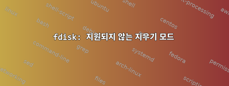 fdisk: 지원되지 않는 지우기 모드