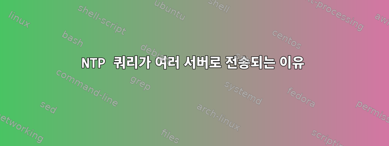 NTP 쿼리가 여러 서버로 전송되는 이유