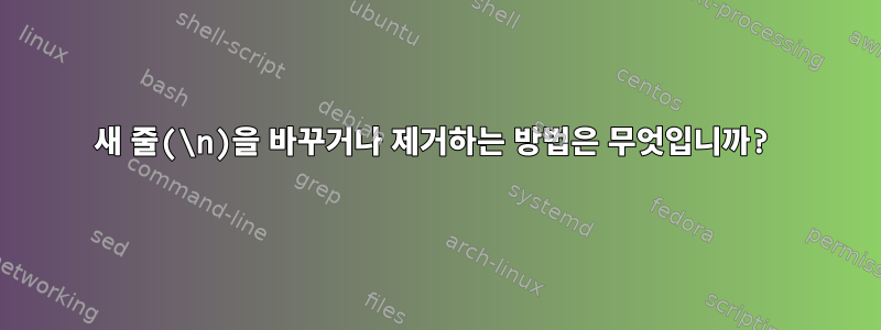 새 줄(\n)을 바꾸거나 제거하는 방법은 무엇입니까?