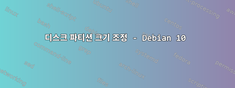 디스크 파티션 크기 조정 - Debian 10