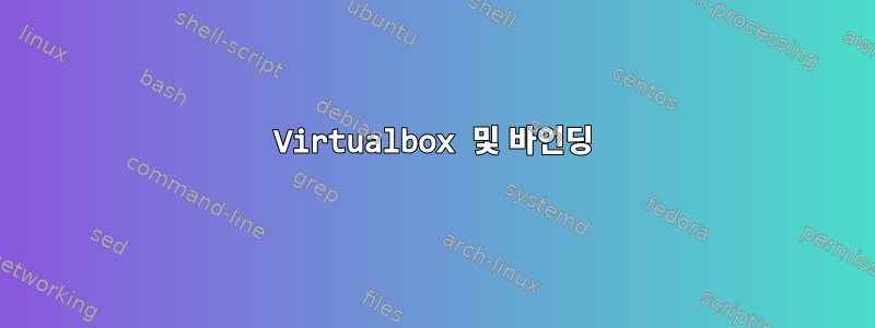 Virtualbox 및 바인딩