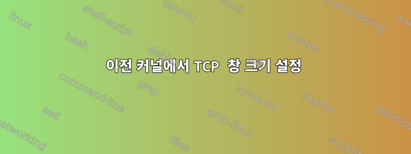 이전 커널에서 TCP 창 크기 설정