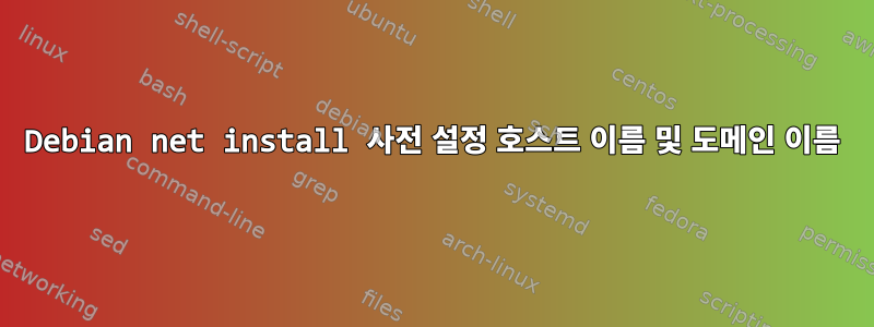 Debian net install 사전 설정 호스트 이름 및 도메인 이름