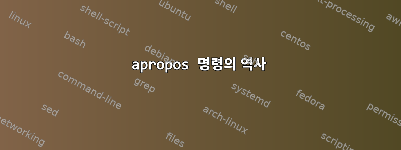 apropos 명령의 역사