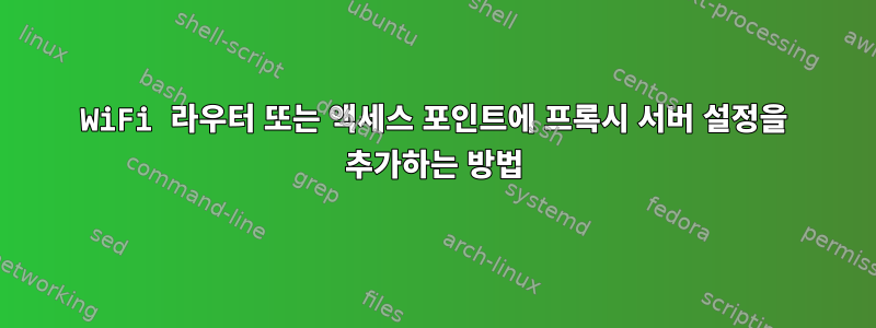 WiFi 라우터 또는 액세스 포인트에 프록시 서버 설정을 추가하는 방법