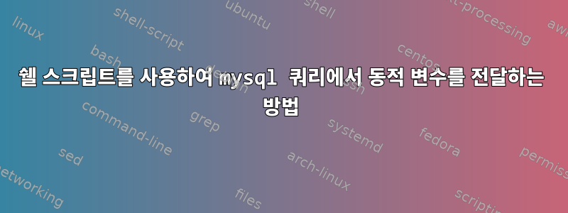 쉘 스크립트를 사용하여 mysql 쿼리에서 동적 변수를 전달하는 방법