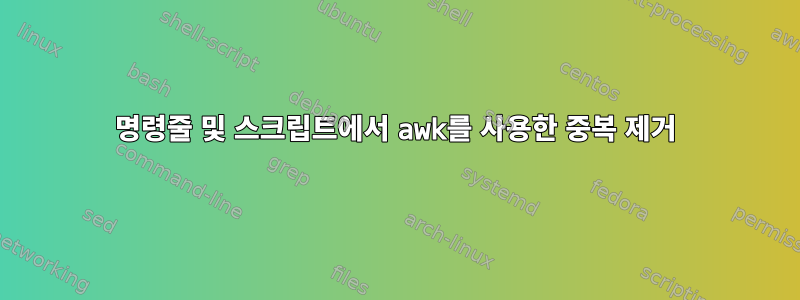 명령줄 및 스크립트에서 awk를 사용한 중복 제거