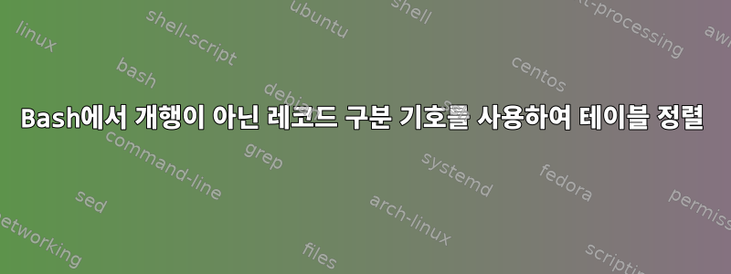 Bash에서 개행이 아닌 레코드 구분 기호를 사용하여 테이블 정렬