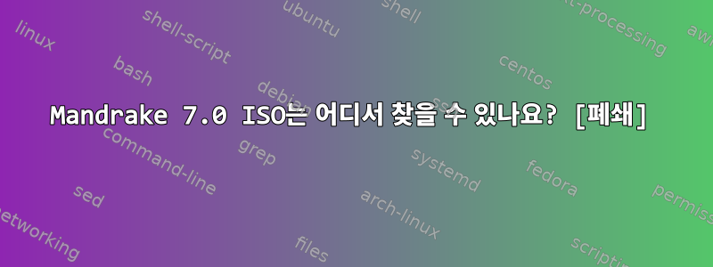 Mandrake 7.0 ISO는 어디서 찾을 수 있나요? [폐쇄]