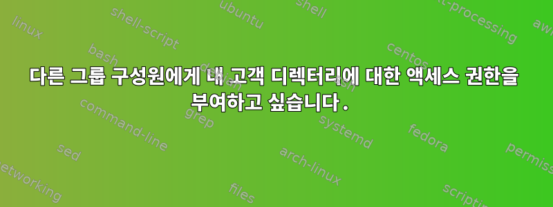 다른 그룹 구성원에게 내 고객 디렉터리에 대한 액세스 권한을 부여하고 싶습니다.