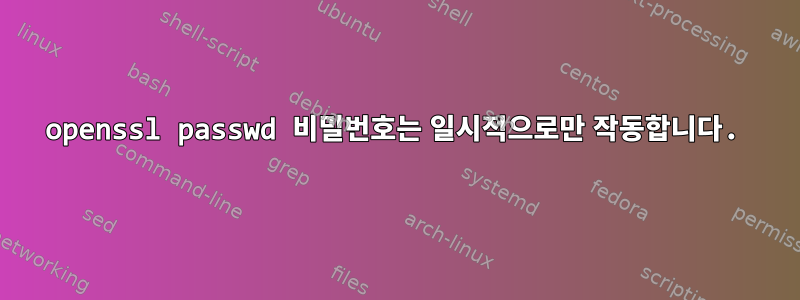 openssl passwd 비밀번호는 일시적으로만 작동합니다.