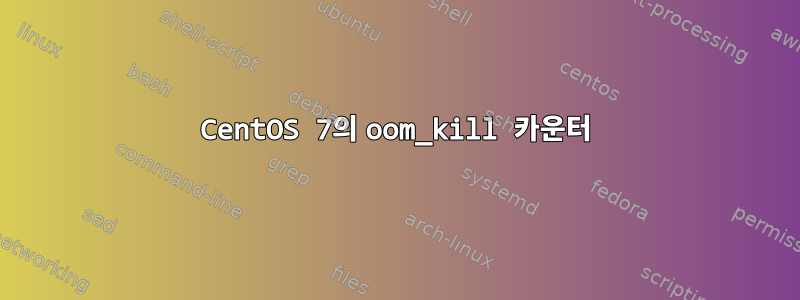 CentOS 7의 oom_kill 카운터