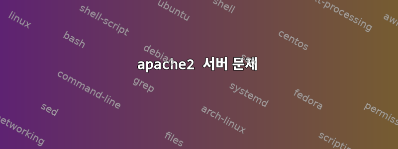 apache2 서버 문제